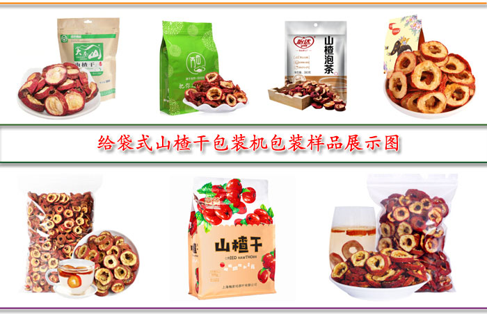 給袋式山楂幹包裝機包裝樣品展示